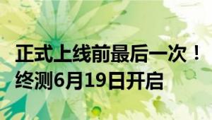 正式上线前最后一次！《永劫无间》手游定胜终测6月19日开启