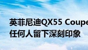 英菲尼迪QX55 Coupe跨界车被嘲笑不会给任何人留下深刻印象