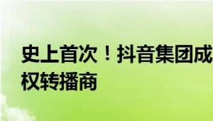 史上首次！抖音集团成2024年巴黎奥运会持权转播商