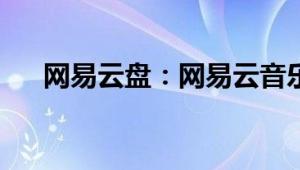 网易云盘：网易云音乐的云盘怎么使用