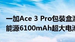 一加Ace 3 Pro包装盒泄露：全球首发宁德新能源6100mAh超大电池