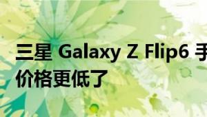 三星 Galaxy Z Flip6 手机规格曝光：大升级 价格更低了