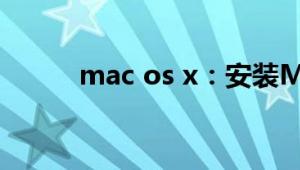 mac os x：安装Mac OS X教程