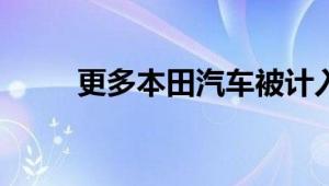 更多本田汽车被计入高田召回计划