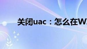 关闭uac：怎么在WIN7中关闭UAC