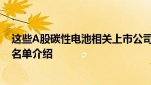 这些A股碳性电池相关上市公司值得研究，碳性电池概念股名单介绍