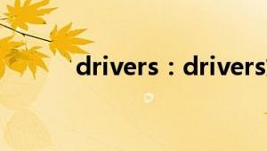 drivers：drivers文件夹有用吗