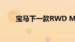 宝马下一款RWD M2轿跑获得绿灯