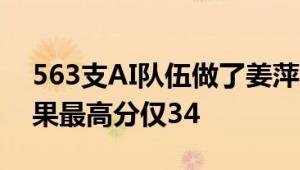 563支AI队伍做了姜萍同一份数学试卷： 结果最高分仅34