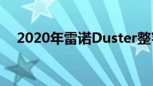 2020年雷诺Duster整容在巴西首次亮相