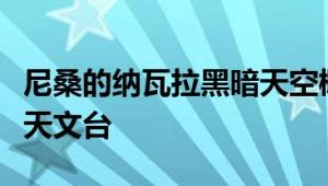 尼桑的纳瓦拉黑暗天空概念配备了自己的空间天文台