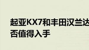 起亚KX7和丰田汉兰达性能与引擎怎么样是否值得入手