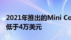 2021年推出的Mini Cooper人行道版售价略低于4万美元