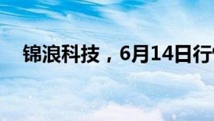 锦浪科技，6月14日行情及资金流向概况