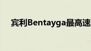 宾利Bentayga最高速度301公里每小时