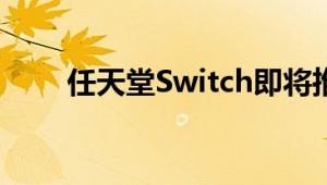 任天堂Switch即将推出一船2K游戏