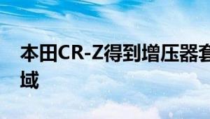 本田CR-Z得到增压器套件把它放在热舱口领域