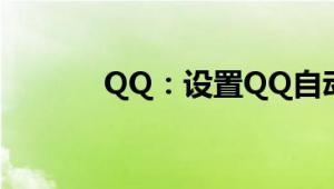 QQ：设置QQ自动回复的方法