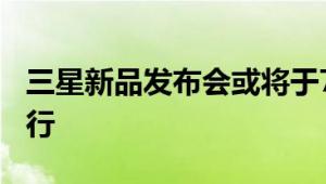 三星新品发布会或将于7月10日在法国巴黎举行