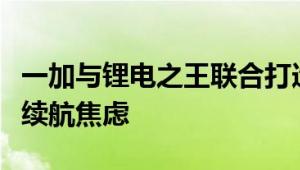 一加与锂电之王联合打造！冰川电池根治手机续航焦虑