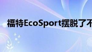 福特EcoSport摆脱了不受欢迎的后置备品