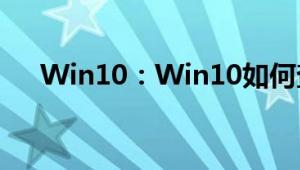 Win10：Win10如何查看剪贴板内容？