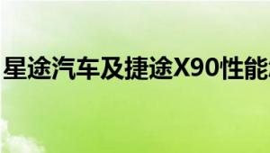 星途汽车及捷途X90性能怎么样是否值得入手