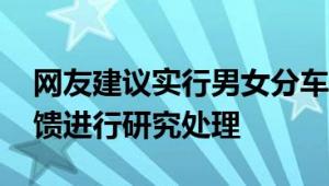 网友建议实行男女分车厢 12306回应：将反馈进行研究处理