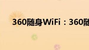 360随身WiFi：360随身WiFi使用方法