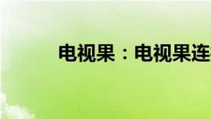 电视果：电视果连接电视的方法