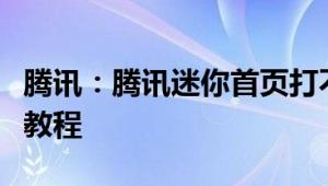 腾讯：腾讯迷你首页打不开提示正在加载解决教程