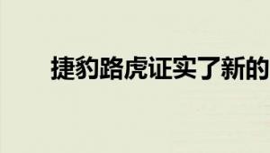 捷豹路虎证实了新的内联六缸发动机