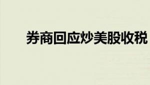 券商回应炒美股收税 这并不是新政策