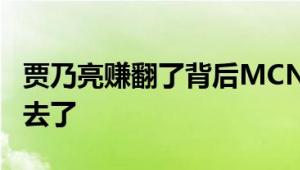 贾乃亮赚翻了背后MCN亏惨了 这钱到底谁赚去了