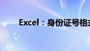 Excel：身份证号格式不对解决方法