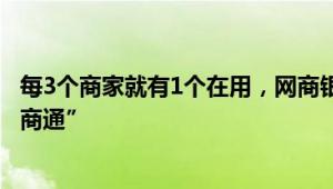 每3个商家就有1个在用，网商银行升级多平台管钱工具“电商通”