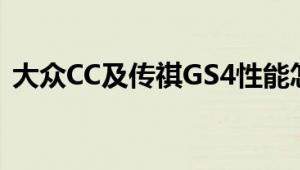 大众CC及传祺GS4性能怎么样是否值得入手