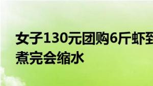 女子130元团购6斤虾到手仅2斤多 店家：虾煮完会缩水