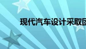 现代汽车设计采取团队合作的方式