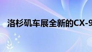 洛杉矶车展全新的CX-9完成马自达的更新