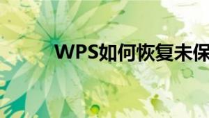 WPS如何恢复未保存的文档教程