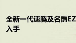 全新一代速腾及名爵EZS性能怎么样是否值得入手