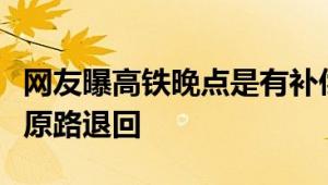 网友曝高铁晚点是有补偿的：他的高铁票钱被原路退回