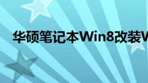 华硕笔记本Win8改装Win7系统安装教程