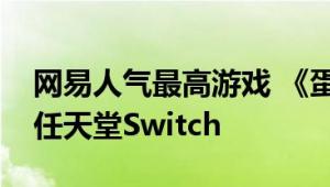 网易人气最高游戏 《蛋仔派对》下个月登陆任天堂Switch