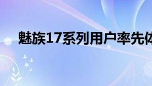 魅族17系列用户率先体验 限时免开卡费