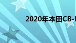 2020年本田CB-F概念车亮相