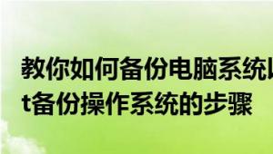 教你如何备份电脑系统以及XP环境使用Ghost备份操作系统的步骤