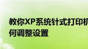 教你XP系统针式打印机打印连续纸时应该如何调整设置