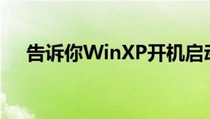 告诉你WinXP开机启动程序设置的方法